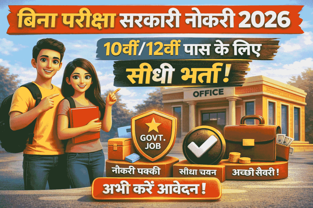 बिना परीक्षा सरकारी नौकरी 2026 मेरिट बेस भर्ती 10वीं 12वीं पास